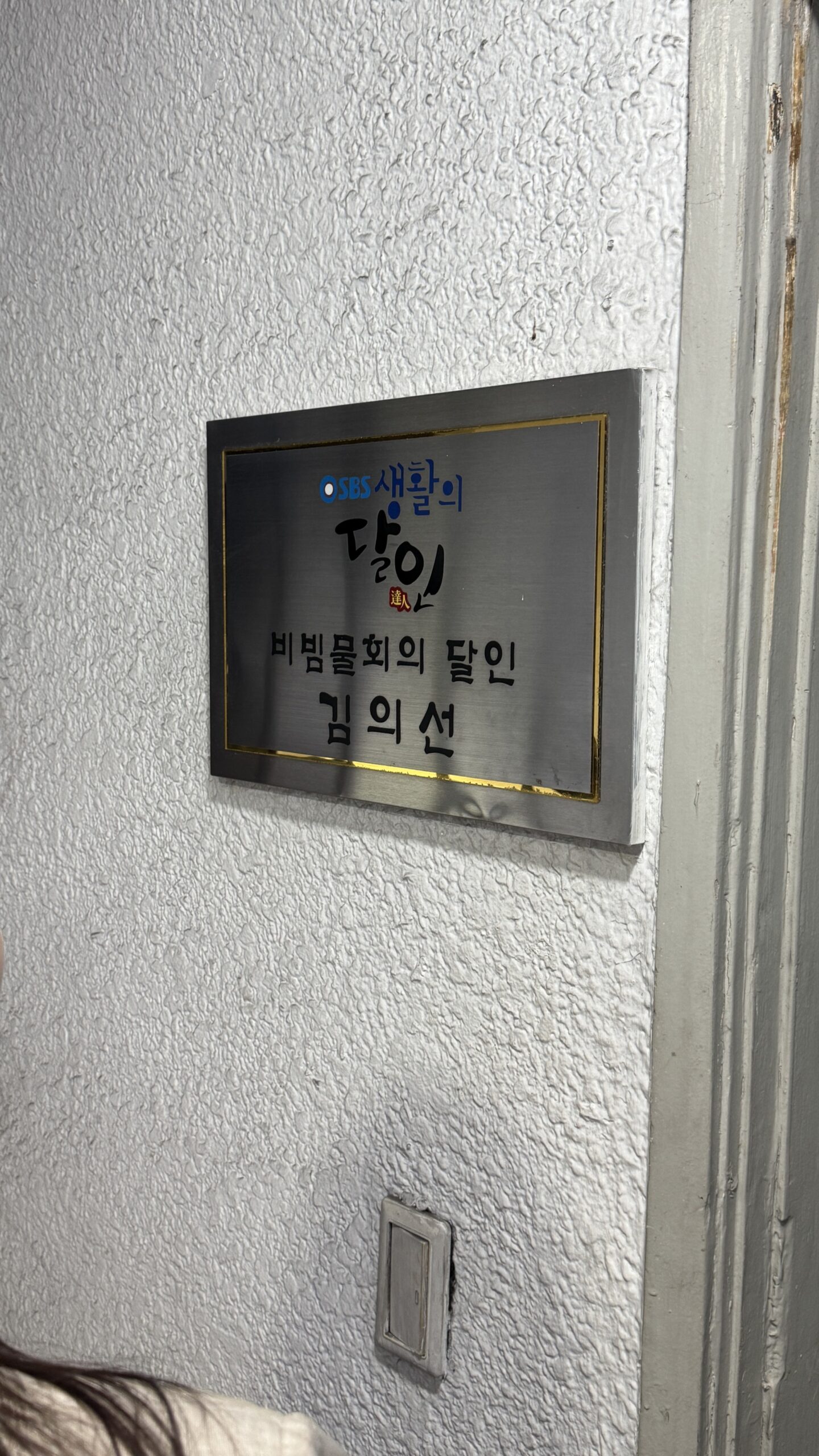 SBS Master of Living TV plaque at Donghae Mulhoe restaurant Busan