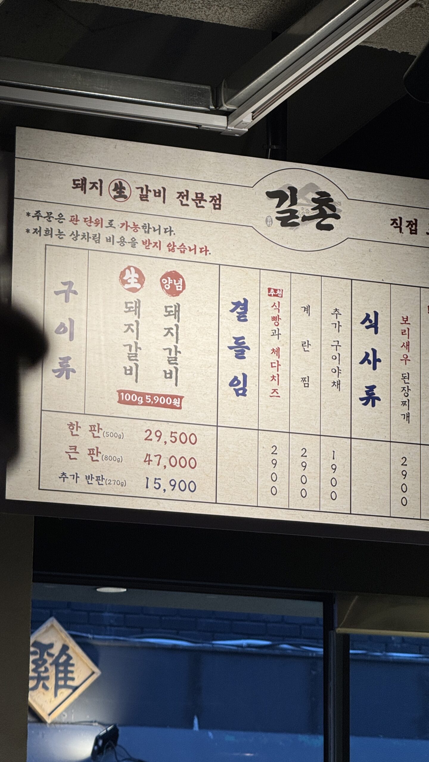 Gilchon pork galbi menu board with prices in Busan